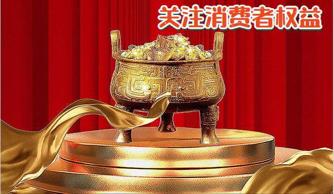 關(guān)注消費(fèi)者權(quán)益.png